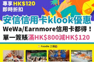 klook-安信－信用卡－優惠－wewa－earnmore