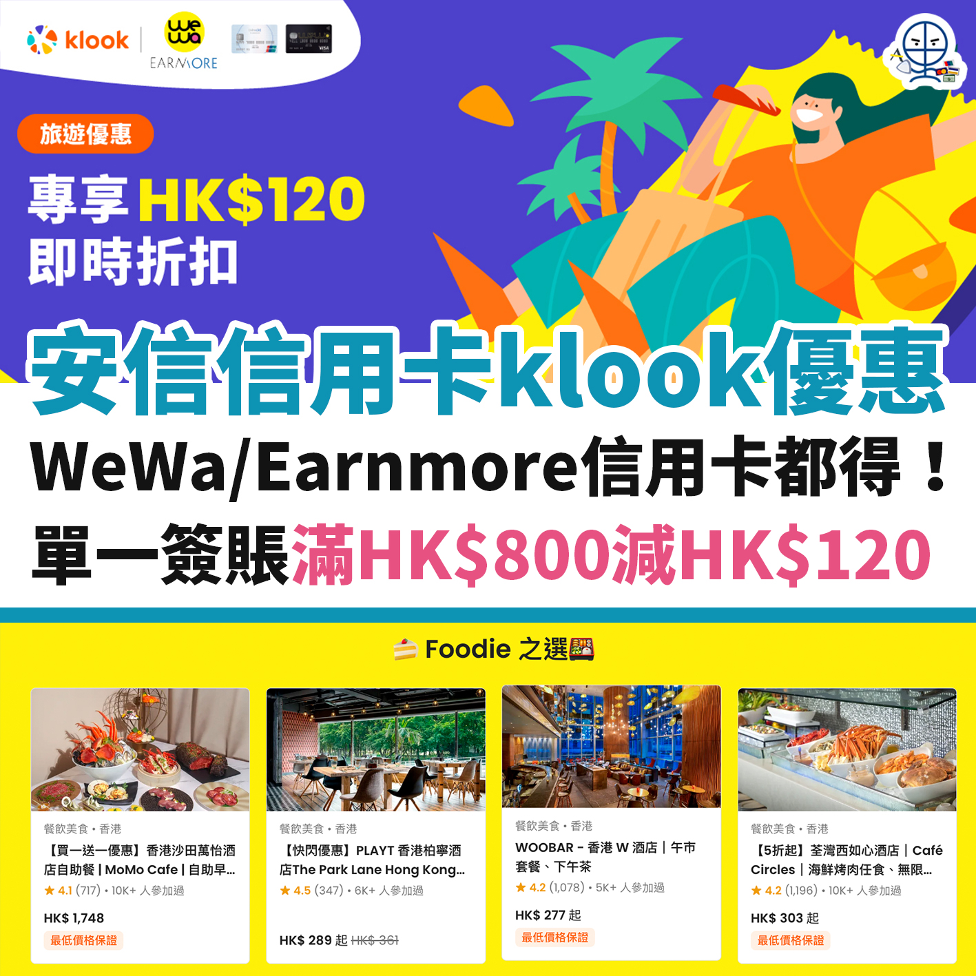 klook-安信－信用卡－優惠－wewa－earnmore