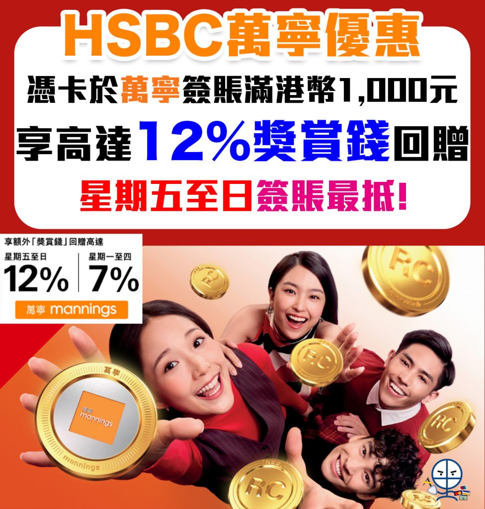 【HSBC 萬寧優惠】額外12%獎賞錢(高達$520 RC)！買現金券coupon都合資格 星期五至日買最抵！