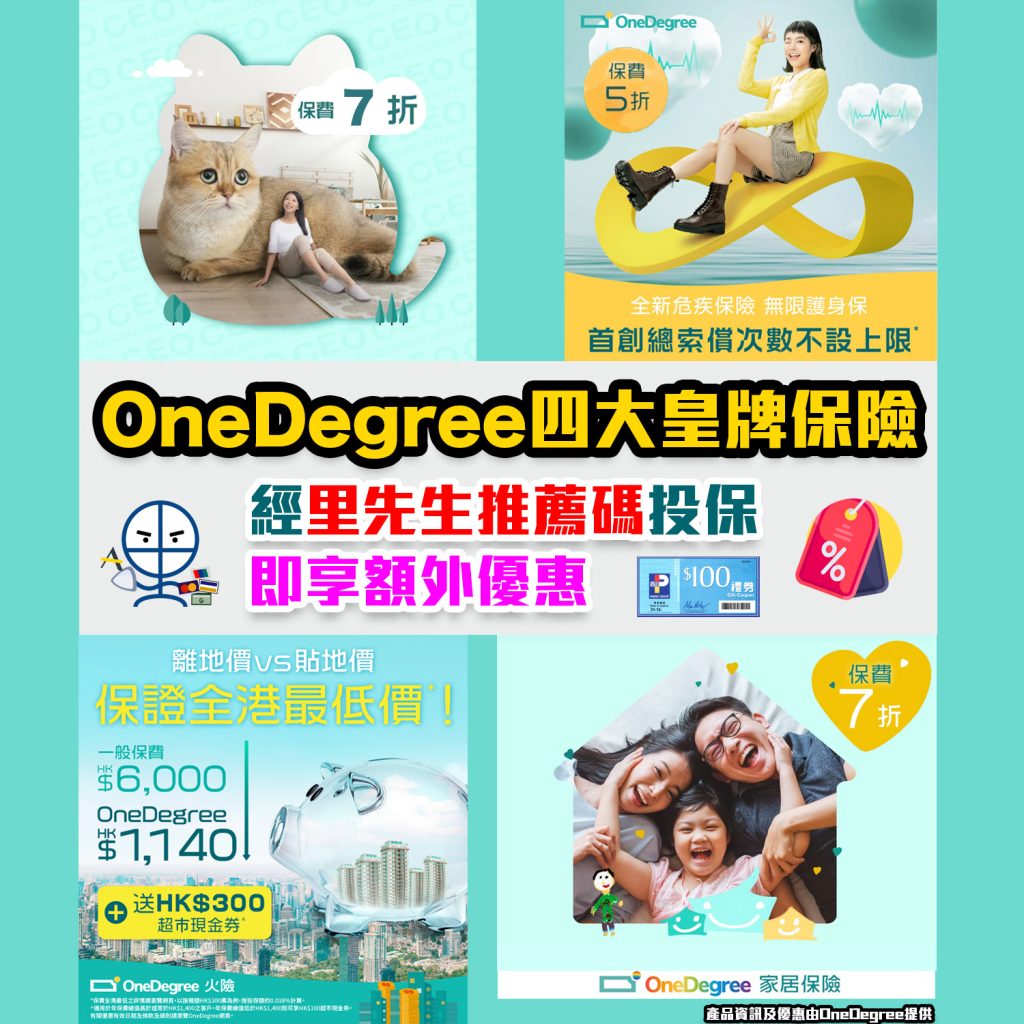 【OneDegree保險】優惠碼放送！4大皇牌保險 經里先生推薦碼投保即享額外折扣或超市禮券