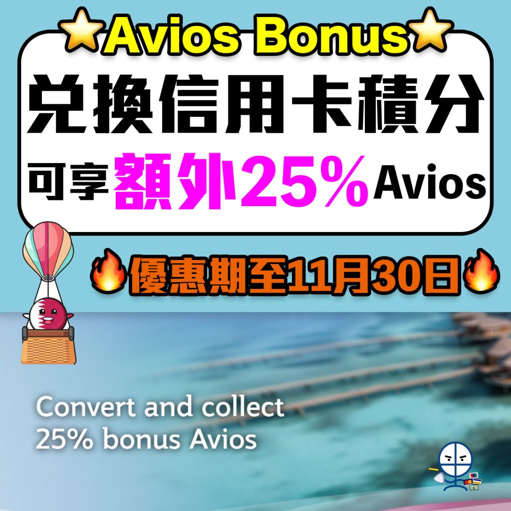 【Qatar Avios bonus】轉換信用卡積分享額外25%Avios！HSBC EveryMile信用卡適用