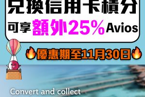 【Qatar Avios bonus】轉換信用卡積分享額外25%Avios！HSBC EveryMile信用卡適用