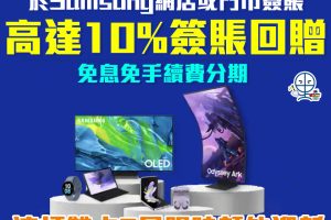 【渣打Samsung優惠】渣打信用卡於Samsung網店或指定專門店簽賬可享高達10%現金回贈 免息免手續費分期！