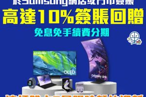 【渣打Samsung優惠】渣打信用卡於Samsung網店或指定專門店簽賬可享高達10%現金回贈 免息免手續費分期！