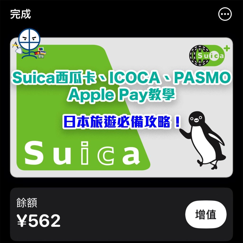 【Suica信用卡優惠】信用卡增值Suica西瓜卡回贈、ICOCA、PASMO加入Apple Pay教學！無需按金/轉地區！