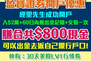 盈寶證券開戶優惠｜入HK$2萬簡單賺高達HK$800現金！
