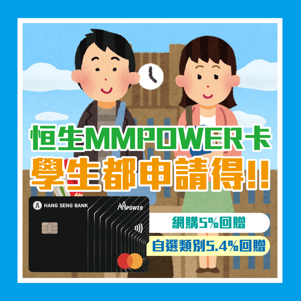 【恒生MMPower學生信用卡】大學生/大專生(附清單)必備低門檻信用卡！手機支付5.4%/網購5% +FUN Dollars回贈！