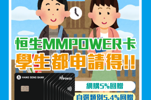 【恒生MMPower學生信用卡】大學生/大專生(附清單)必備低門檻信用卡！手機支付5.4%/網購5% +FUN Dollars回贈！