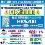 建行(亞洲)eye Visa Signature信用卡-迎新優惠-低息簽賬分期計劃-現金回贈-信用卡優惠