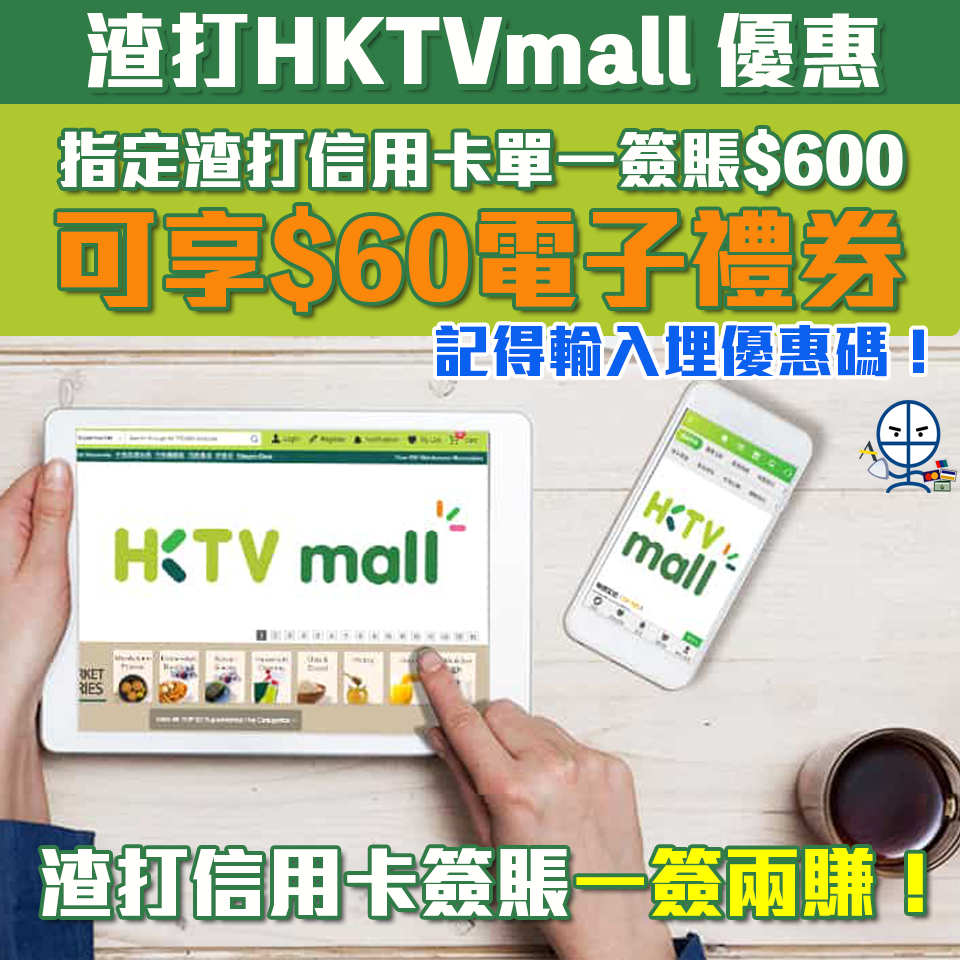 渣打 hktvmall 信用卡 優惠 現金券 限時 優惠 一簽兩賺 2025