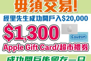 華泰開戶賺$1,300 Apple Gift Card/ 超市禮券！毋須交易！開戶並首次入$20,000放一日就可以食迎新！