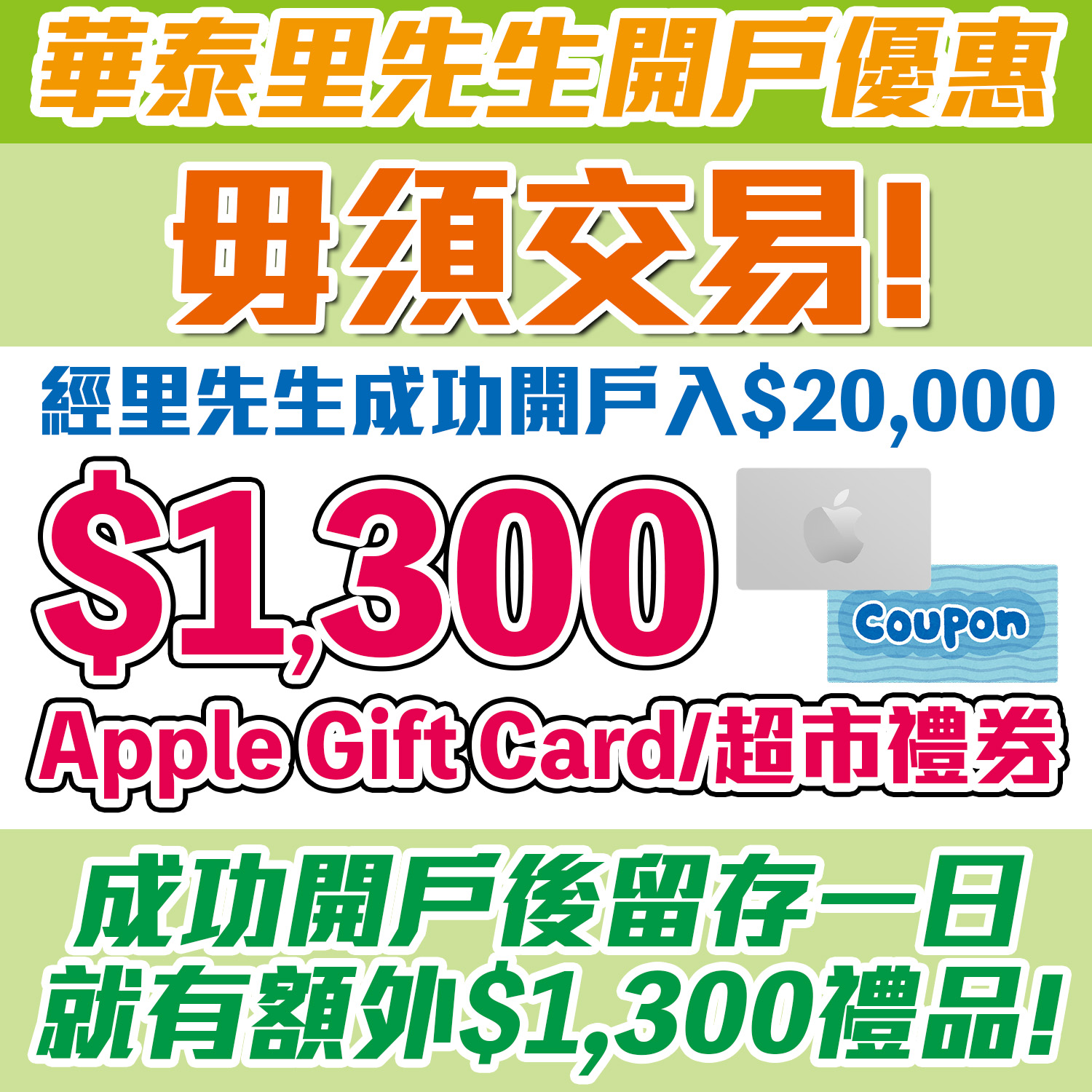 華泰開戶賺$1,300 Apple Gift Card/ 超市禮券！毋須交易！開戶並首次入$20,000放一日就可以食迎新！