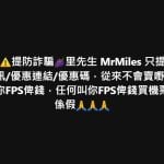 里先生呃人 提防詐騙 2025