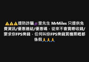 里先生呃人？里先生苦主？Coupon走數？唔好信捏造事實的假消息！提防詐騙舉報呃人MrMiles專頁