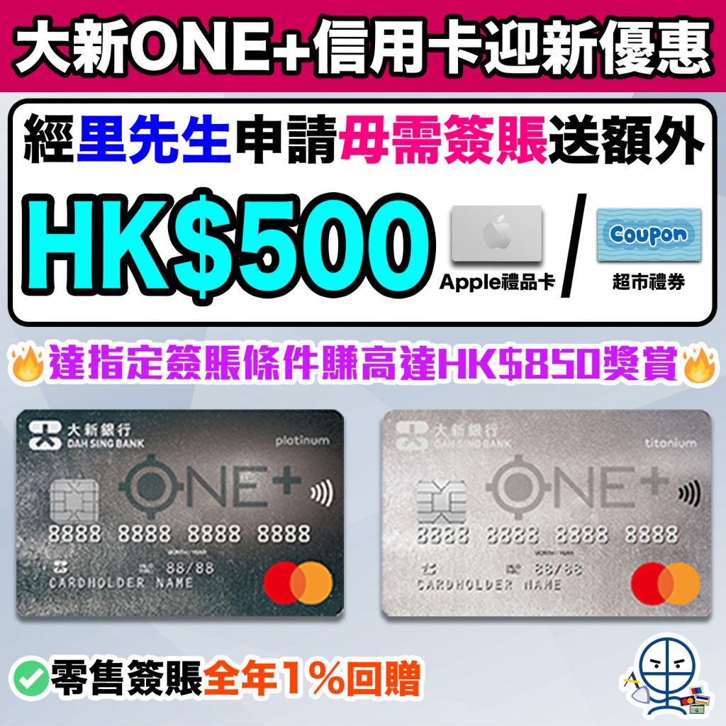 【大新ONE+信用卡】毋需簽賬里先生送HK$300 Apple禮品卡/超市禮券！達指定簽賬條件賺高達HK$850獎賞！零售簽賬全年1%回贈！
