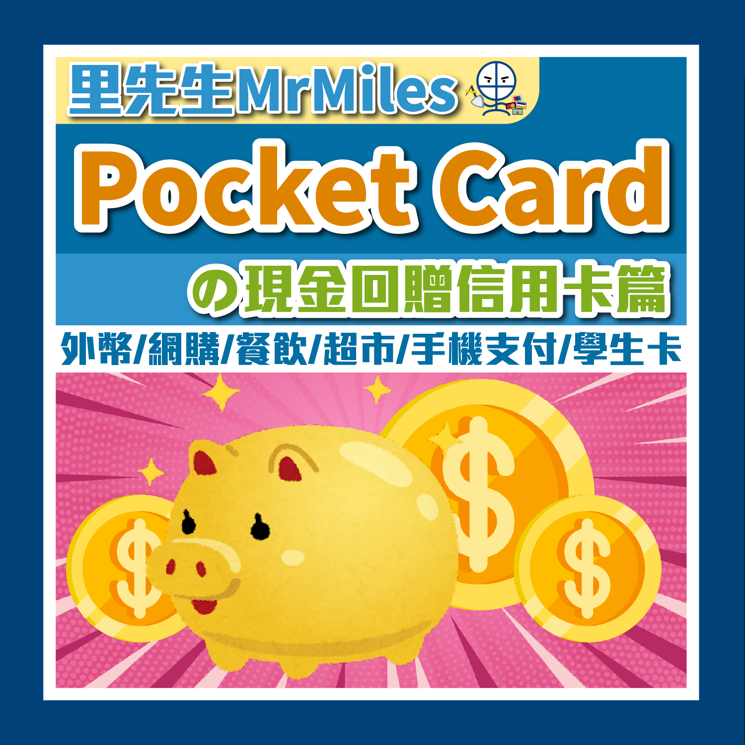 【信用卡比較】[mn]月Pocket Card一眼睇晒賺最多里數/現金回贈信用卡及優惠
