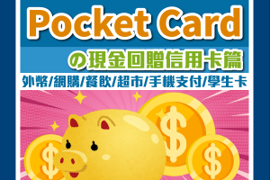 【信用卡比較】[mn]月Pocket Card一眼睇晒賺最多里數/現金回贈信用卡及優惠