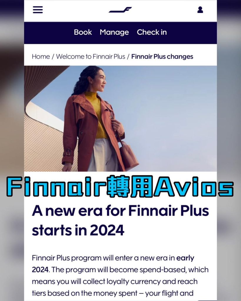 【Finnair Avios】芬蘭航空Finnair Plus 2024年轉用Avios！現有里數以3:2兌換成Avios