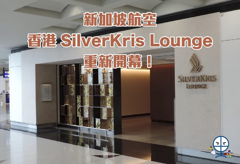 【新加坡航空貴賓室】香港SilverKris Lounge 8月30日重新開幕！暫時未提供沖涼服務！