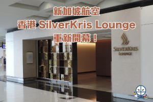 【新加坡航空貴賓室】香港SilverKris Lounge 8月30日重新開幕！暫時未提供沖涼服務！