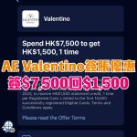 AE Valentino 簽賬優惠 2025