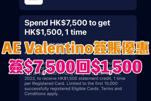 【AE Valentino優惠】AE信用卡於Valentino門市、網店或手機App累積簽賬滿HK$7,500或以上，可享HK$1,500簽賬回贈
