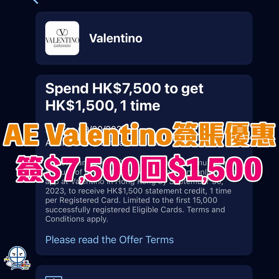 【AE Valentino優惠】AE信用卡於Valentino門市、網店或手機App累積簽賬滿HK$7,500或以上，可享HK$1,500簽賬回贈