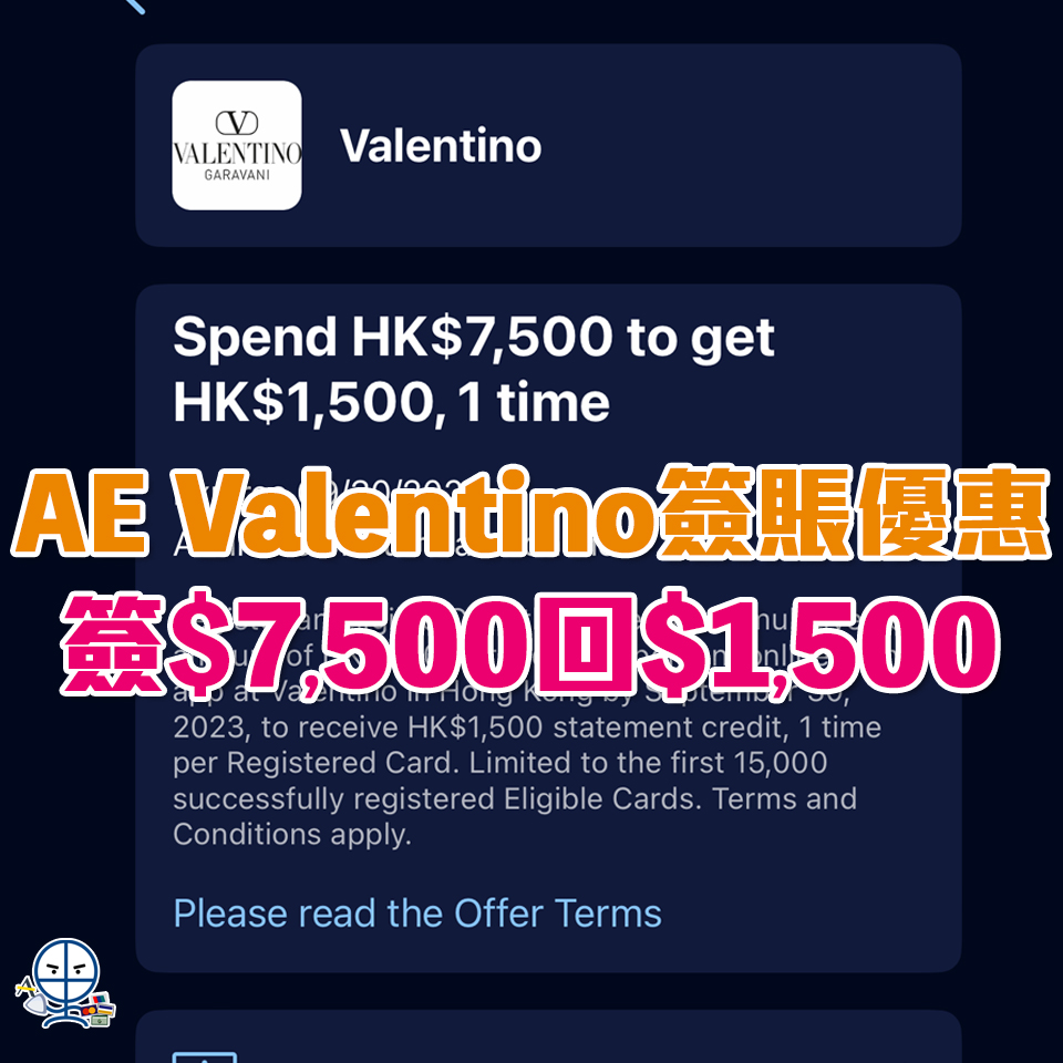 AE Valentino 簽賬優惠 2025