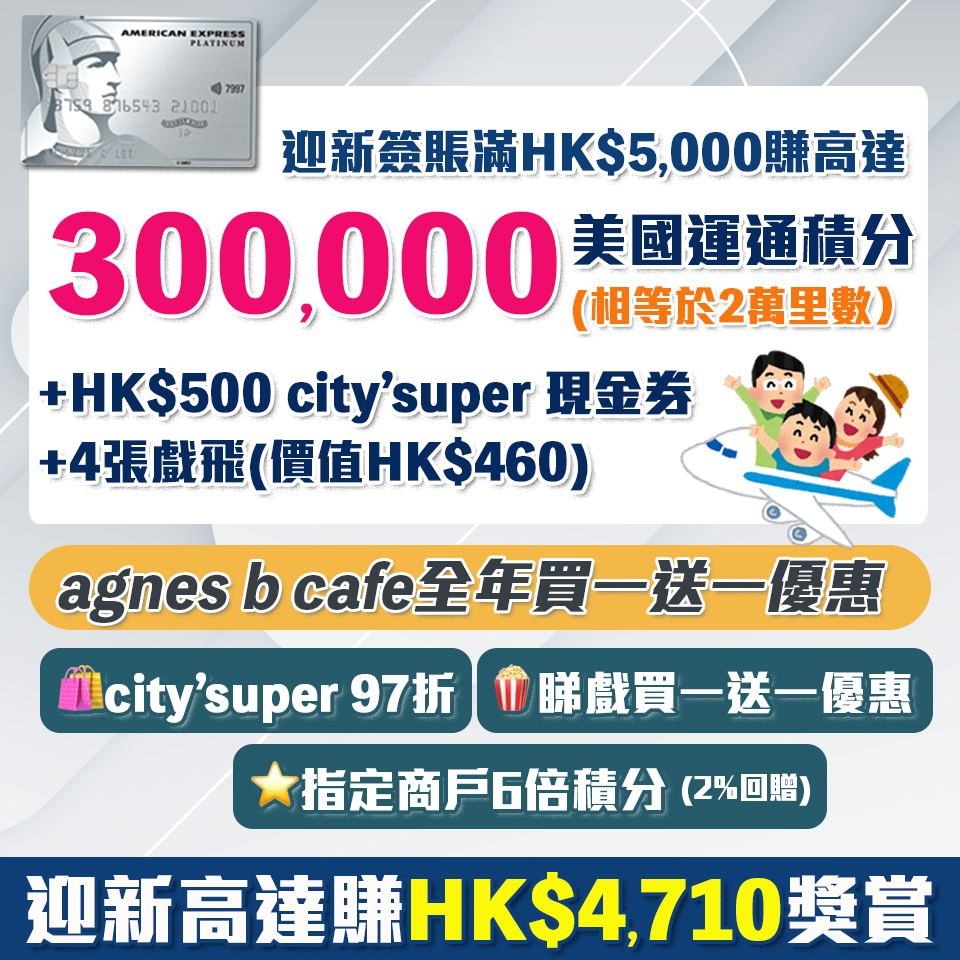 AE白金信用卡(大頭credit card) AE食肆高達半價優惠/睇戲買一送一
