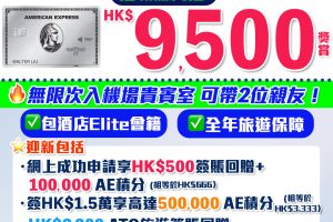 AE白金卡 |高達HK$9,500迎新獎賞！包括里先生額外HK$500簽賬回贈高達600,000美國運通積分(可兌換$4,000 ATO旅遊簽賬額) +HK$2,000環球餐嚮禮遇+HK$2,200 ATO旅遊簽賬回贈+HK$800 Net-A-Porter簽賬回贈 仲包酒店Elite會籍