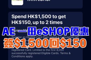 【AE一田eShop優惠】AE信用卡一田eShop累積簽賬滿HK$1,500享HK$150簽賬回贈！
