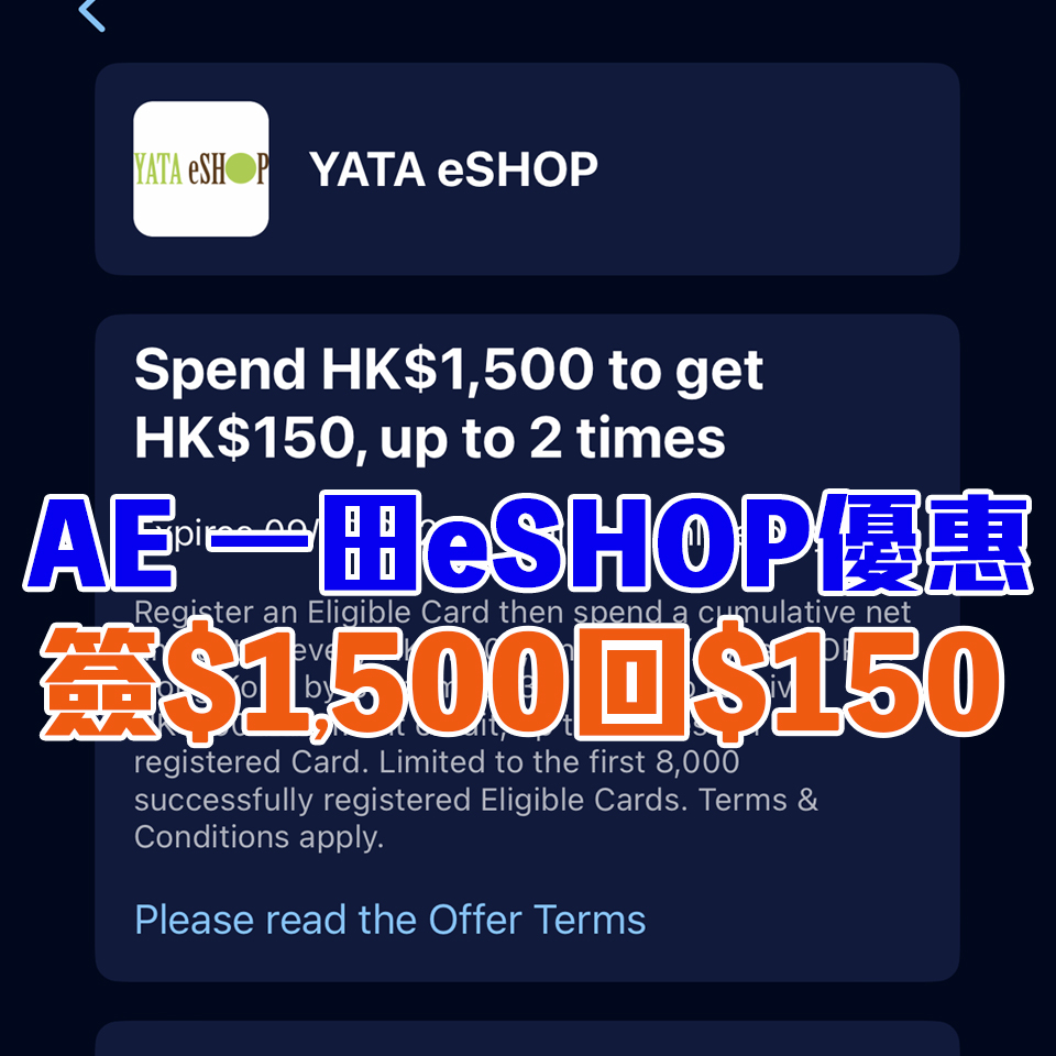 【AE一田eShop優惠】AE信用卡一田eShop累積簽賬滿HK$1,500享HK$150簽賬回贈！