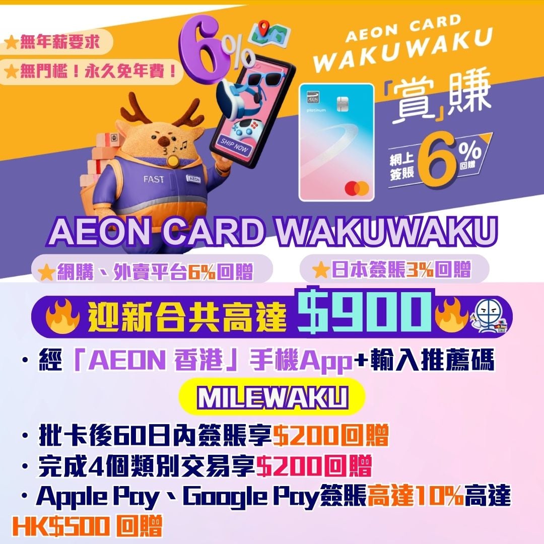 AEON wakuwaku 信用卡 迎新 現金回贈 2 2026 AEON wakuwaku 信用卡 迎新 現金回贈 2 2026