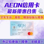 AEON 信用卡 優惠合集 最新 簽賬 回贈 優惠 2025