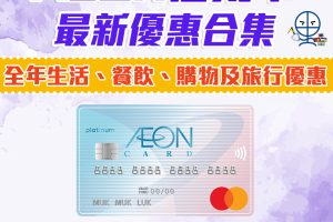 【AEON信用卡優惠合集[year]】一文睇晒AEON信用卡全年購物、餐飲及旅遊優惠合集([mn]月更新)