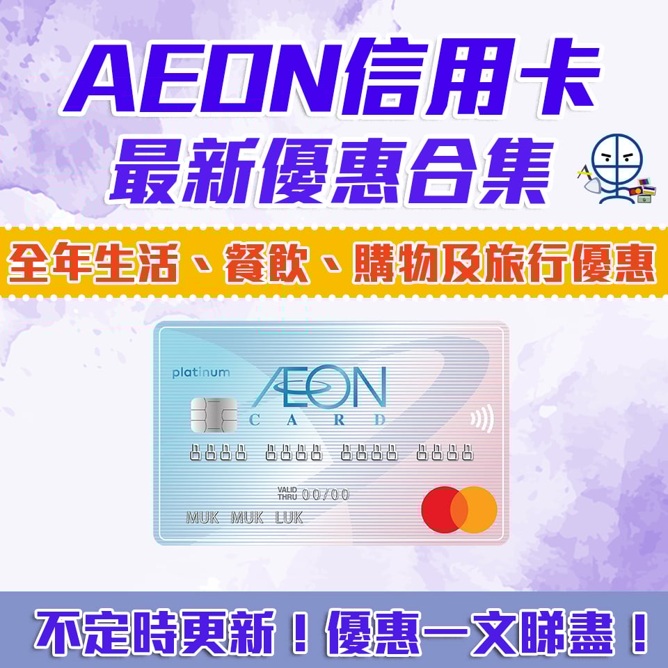 AEON 信用卡 優惠合集 最新 簽賬 回贈 優惠 2025