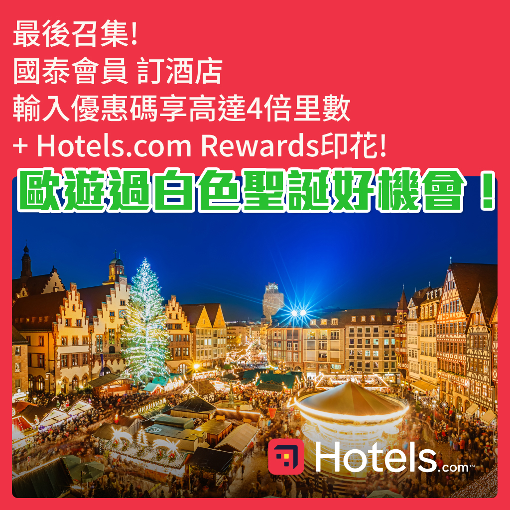 【Hotels.com訂酒店賺里數】限時優惠- 國泰會員於Hotels.com預訂酒店住宿享3倍里數!