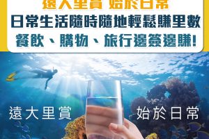 【儲里數攻略】日常生活隨時隨地都輕鬆賺Asia Miles！遠大里賞 始於日常
