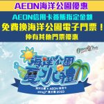 Aeon OP 免費門票 優惠 2025