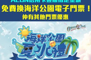 【AEON海洋公園優惠】憑AEON信用卡簽賬指定金額 免費換海洋公園電子門票！