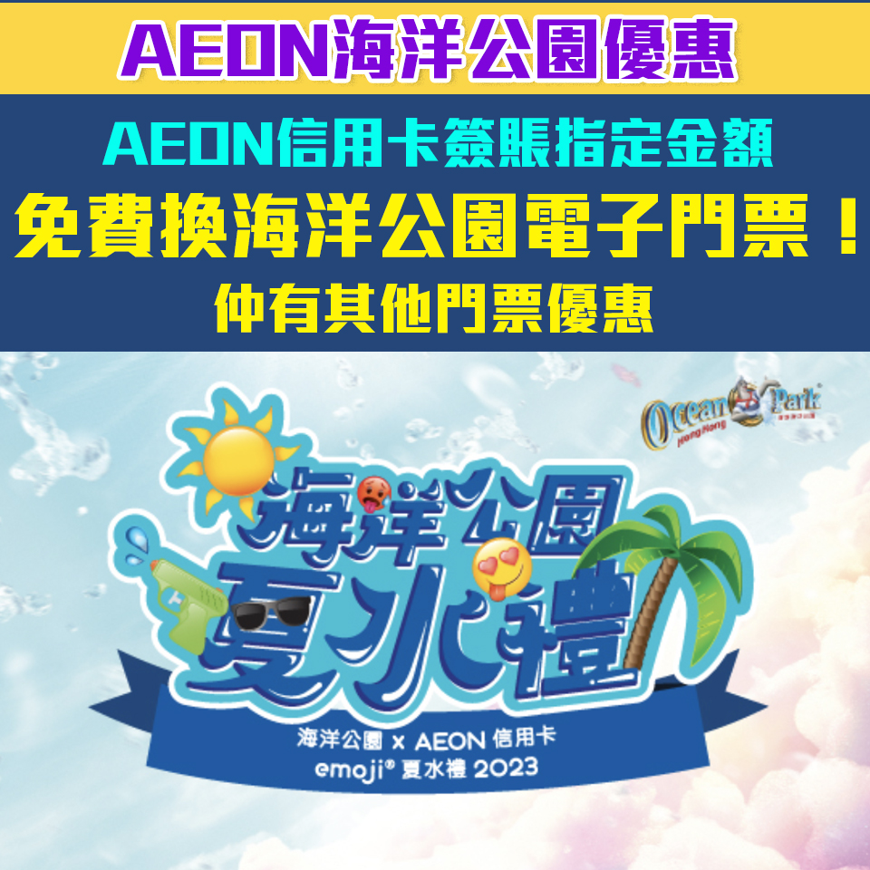 【AEON海洋公園優惠】憑AEON信用卡簽賬指定金額 免費換海洋公園電子門票！