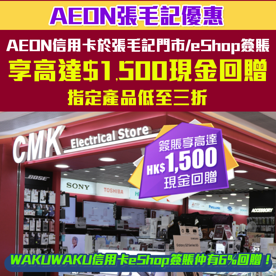 【AEON 張毛記優惠】AEON信用卡於張毛記門市及eShop簽賬可享高達HK$1,500現金回贈！