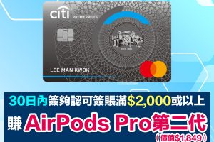 Citi PremierMiles信用卡｜冇成本輕鬆賺Apple AirPods Pro 2