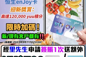 恒生信用卡比較｜恒生MMPOWER卡、enJoy卡及大學/大專聯營信用卡 新舊客賺完仲有得拎迎新！