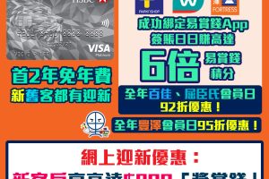 【滙豐白金Visa卡】限時額外送多3個麥當勞餐！網上申請迎新高達$1,000獎賞錢（相等於10,000里）！綁卡到易賞錢App，百佳、屈臣氏、豐澤簽賬日日享高達6倍「易賞錢」積分