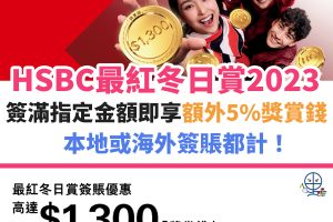 HSBC-最紅冬日賞-2023-滙豐-信用卡