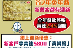 【滙豐滙財金卡】新/舊客迎新高達$800獎賞錢（相等於8,000里）！免首2年年費