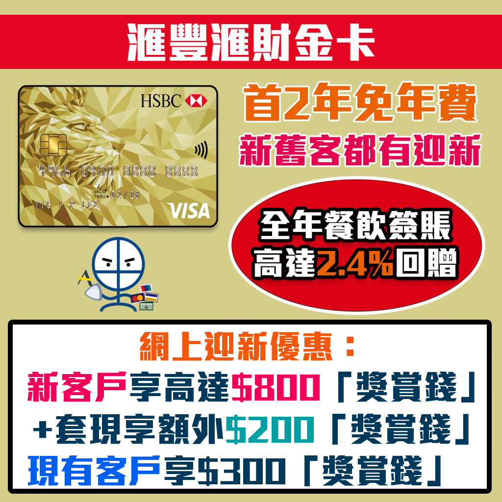 【滙豐滙財金卡】新/舊客迎新高達$1,000獎賞錢(相等於10,000里)!免首2年年費 【滙豐滙財金卡】新/舊客迎新高達$1,000獎賞錢(相等於10,000里)!免首2年年費