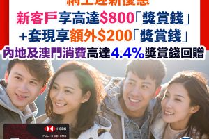 【HSBC Pulse銀聯雙幣鑽石卡/銀聯雙幣卡】新/舊客迎新高達$800獎賞錢（相等於8,000里）！ 內地或澳門簽賬高達4.4%回贈