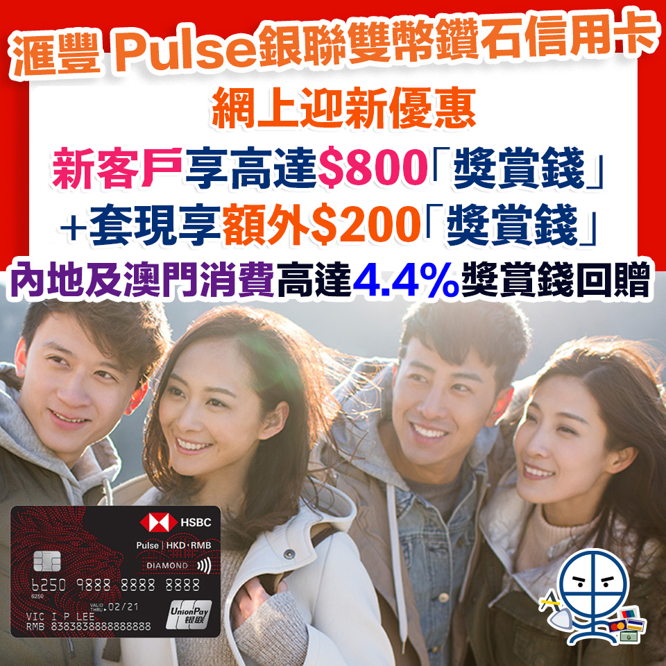 【HSBC Pulse銀聯雙幣鑽石卡/銀聯雙幣卡】新/舊客迎新高達$800獎賞錢（相等於8,000里）！ 內地或澳門簽賬高達4.4%回贈